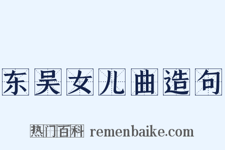 东吴女儿曲造句是什么意思的图片